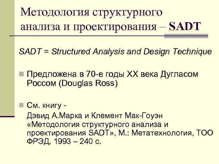 Методология структурного анализа и проектирования – SADT = Structured Analysis and Design Technique n