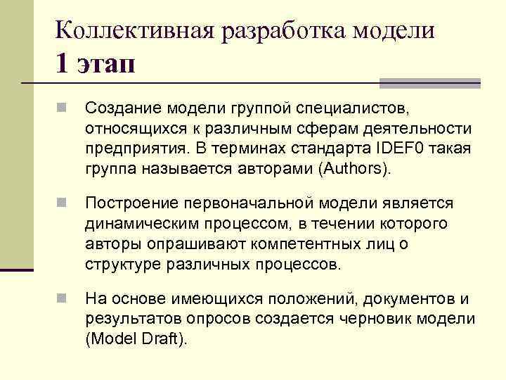 Коллективная разработка модели 1 этап n  Создание модели группой специалистов, относящихся к различным