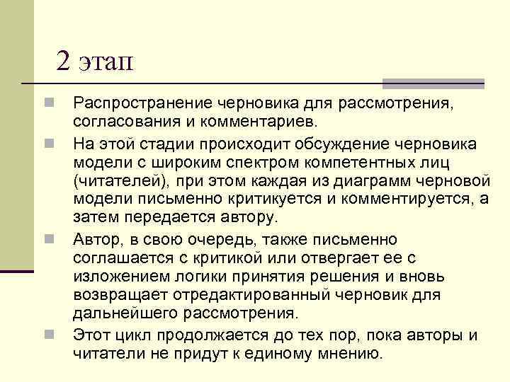   2 этап n  Распространение черновика для рассмотрения,  согласования и комментариев.