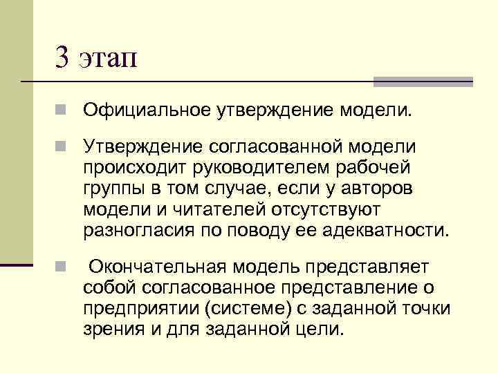3 этап n Официальное утверждение модели.  n Утверждение согласованной модели происходит руководителем рабочей