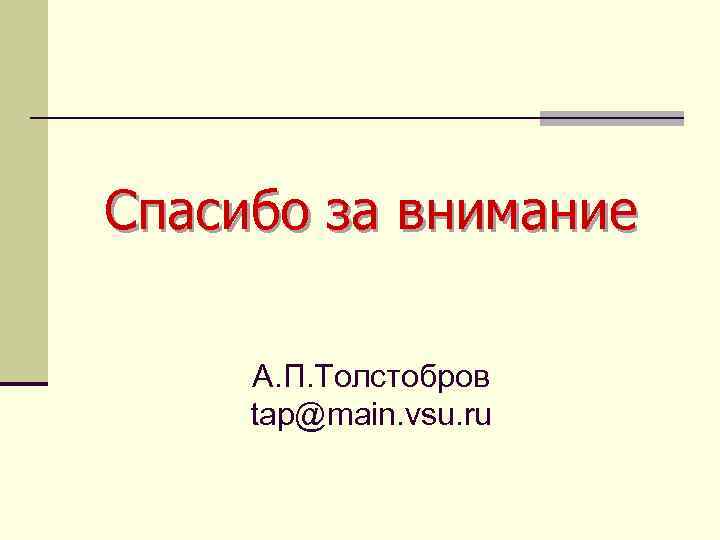 Спасибо за внимание  А. П. Толстобров tap@main. vsu. ru 