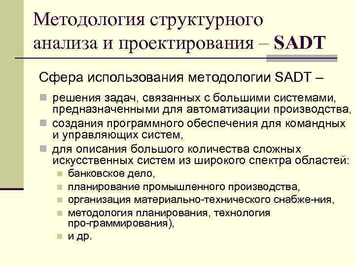 Методология структурного анализа и проектирования – SADT Сфера использования методологии SADT – n решения