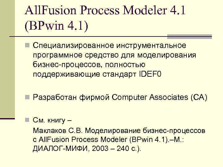 All. Fusion Process Modeler 4. 1 (BPwin 4. 1) n Специализированное инструментальное  программное