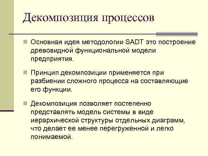 Декомпозиция процессов n Основная идея методологии SADT это построение  древовидной функциональной модели 