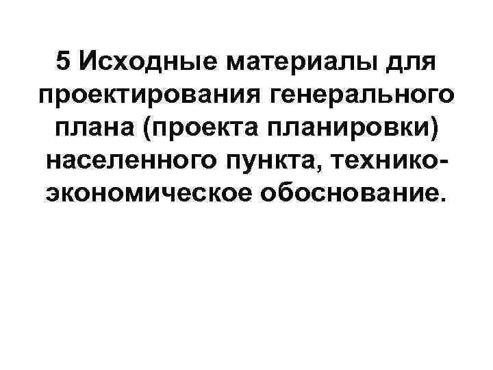 Кем утверждается проект планировки населенного пункта