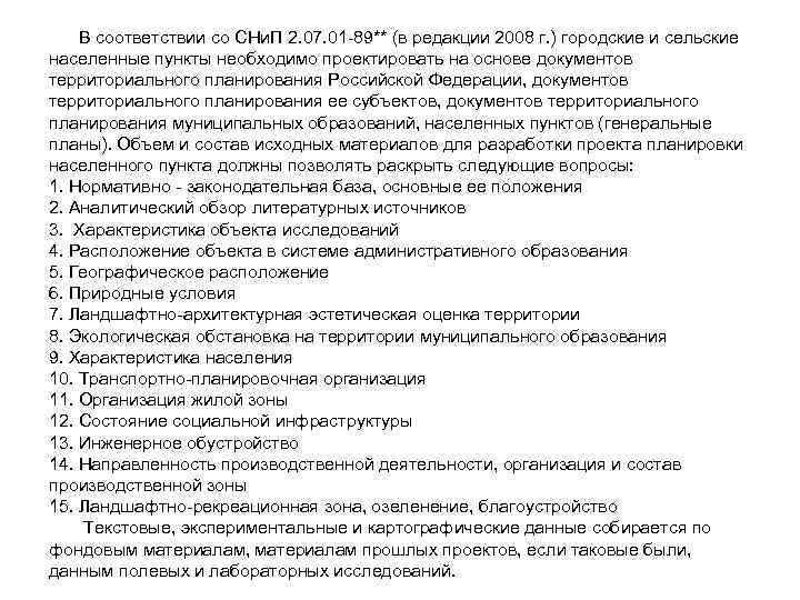   В соответствии со СНи. П 2. 07. 01 -89** (в редакции 2008