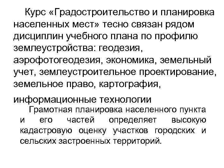  Курс «Градостроительство и планировка населенных мест» тесно связан рядом дисциплин учебного плана по