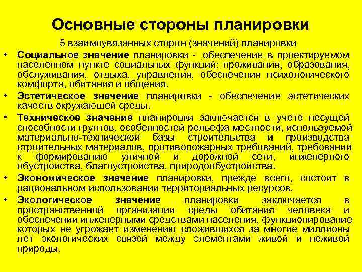    Основные стороны планировки   5 взаимоувязанных сторон (значений) планировки •