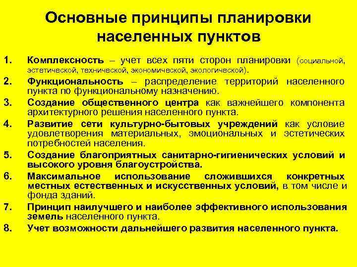   Основные принципы планировки   населенных пунктов 1.  Комплексность – учет