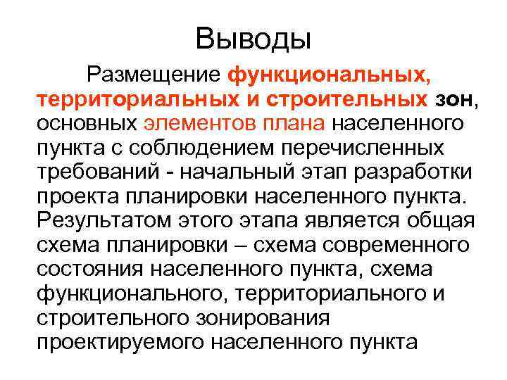 Вывод о размещении. Функциональные и территориальные зоны отличия. Функциональные зоны и территориальные зоны отличие. Разница функциональной и территориальной зоны. Важнейшие выводы, размещаются в :.