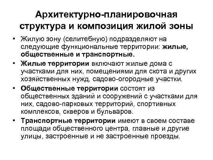   Архитектурно-планировочная структура и композиция жилой зоны • Жилую зону (селитебную) подразделяют на