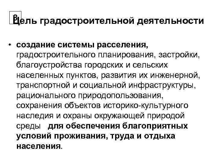  8 Цель градостроительной деятельности  • создание системы расселения, градостроительного планирования, застройки, благоустройства