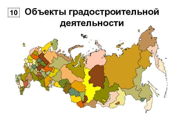 10  Объекты градостроительной   деятельности 