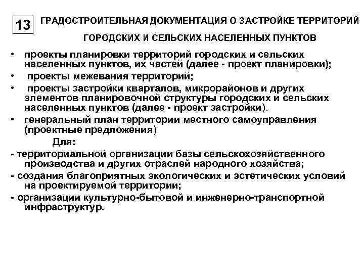  ГРАДОСТРОИТЕЛЬНАЯ ДОКУМЕНТАЦИЯ О ЗАСТРОЙКЕ ТЕРРИТОРИЙ 13   ГОРОДСКИХ И СЕЛЬСКИХ НАСЕЛЕННЫХ ПУНКТОВ