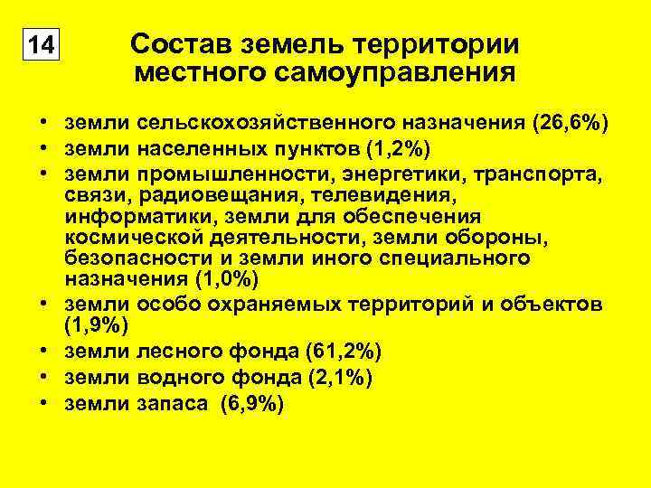 14 Состав земель территории   местного самоуправления  • земли сельскохозяйственного назначения (26,