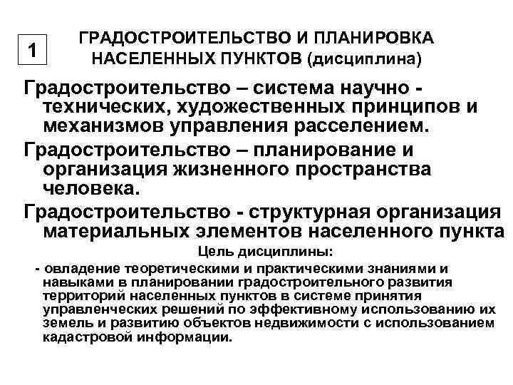   ГРАДОСТРОИТЕЛЬСТВО И ПЛАНИРОВКА 1  НАСЕЛЕННЫХ ПУНКТОВ (дисциплина) Градостроительство – система научно