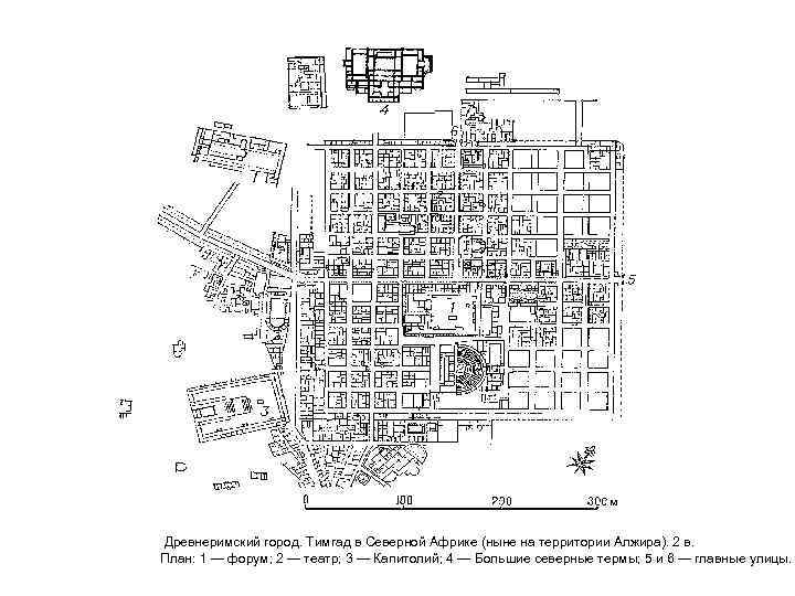  Древнеримский город. Тимгад в Северной Африке (ныне на территории Алжира). 2 в. 