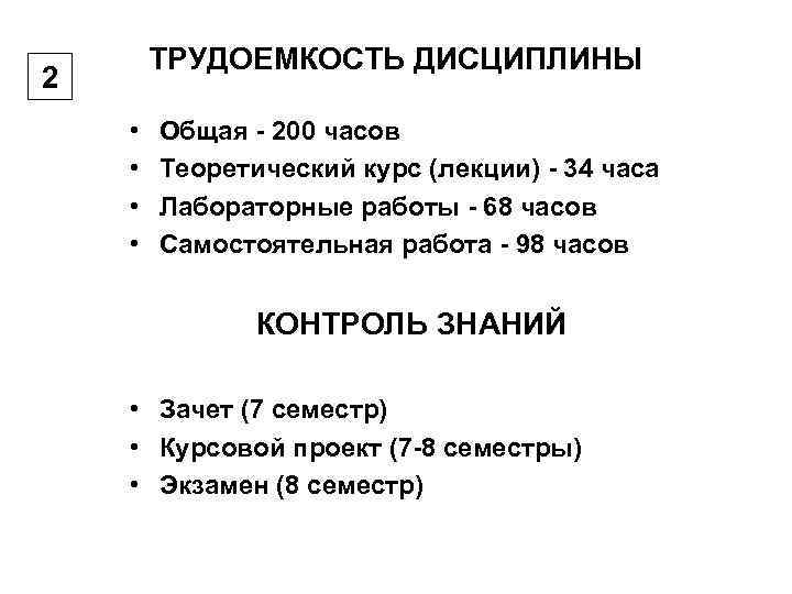   ТРУДОЕМКОСТЬ ДИСЦИПЛИНЫ 2 •  Общая - 200 часов •  Теоретический