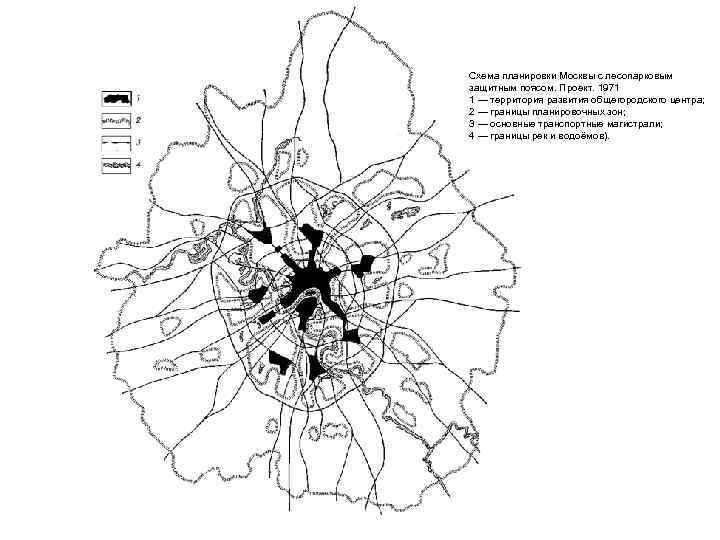 Схема планировки Москвы с лесопарковым защитным поясом. Проект. 1971 1 — территория развития общегородского