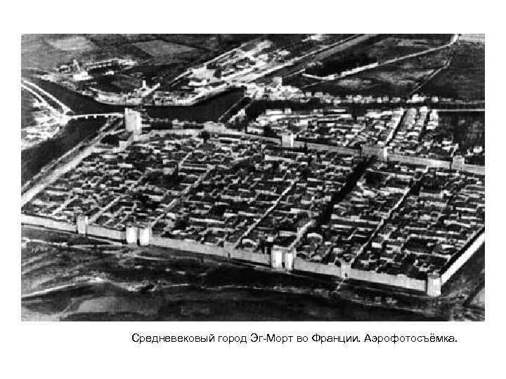   Средневековый город Эг-Морт во Франции. Аэрофотосъёмка.  