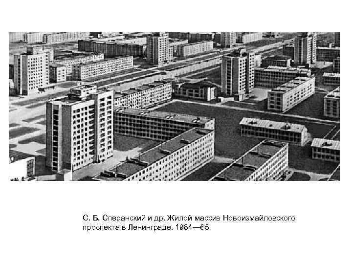     С. Б. Сперанский и др. Жилой массив Новоизмайловского  