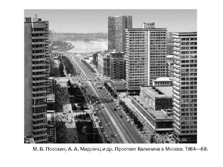   М. В. Посохин, А. А. Мидоянц и др. Проспект Калинина в Москве.