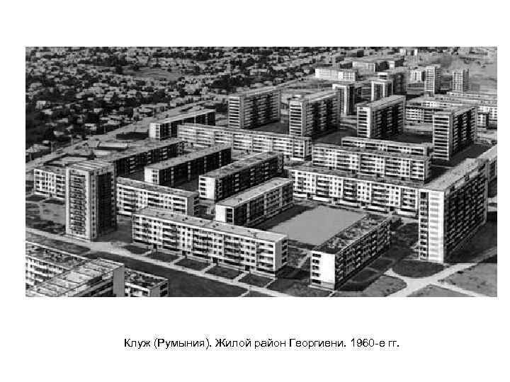   Клуж (Румыния). Жилой район Георгиени. 1960 -е гг.  