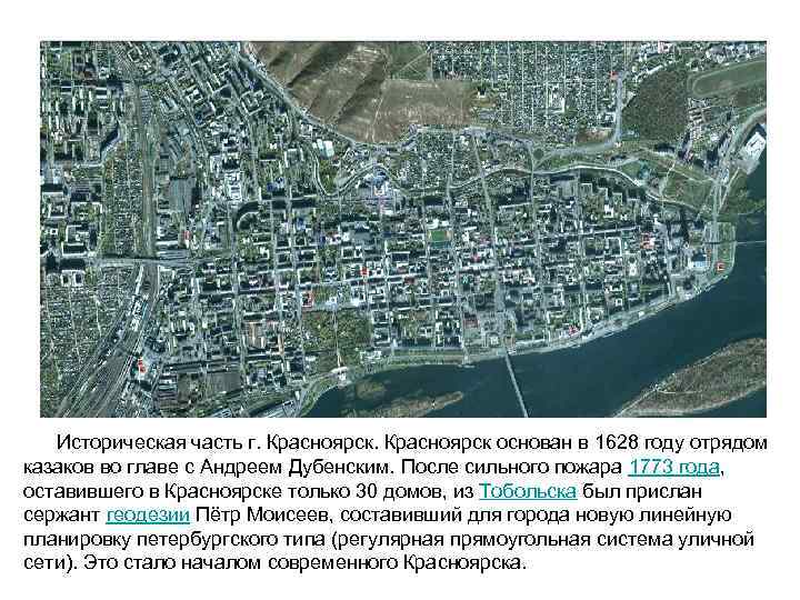  Историческая часть г. Красноярск основан в 1628 году отрядом казаков во главе с