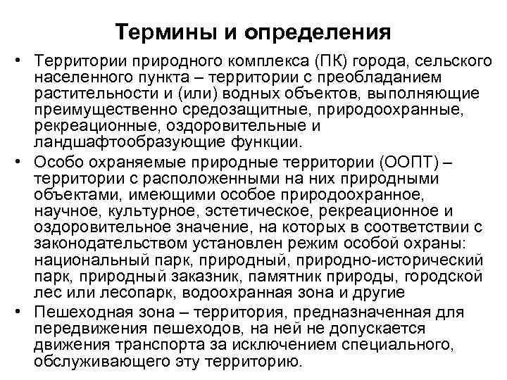   Термины и определения • Территории природного комплекса (ПК) города, сельского  населенного