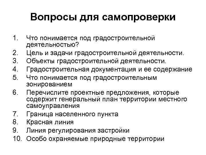 Вопросы для самопроверки 1.  Что понимается под градостроительной деятельностью? 2. Цель и