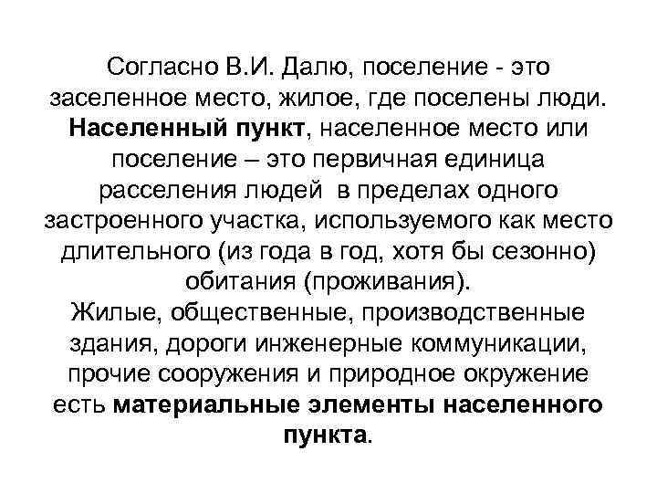  Согласно В. И. Далю, поселение - это заселенное место, жилое, где поселены люди.