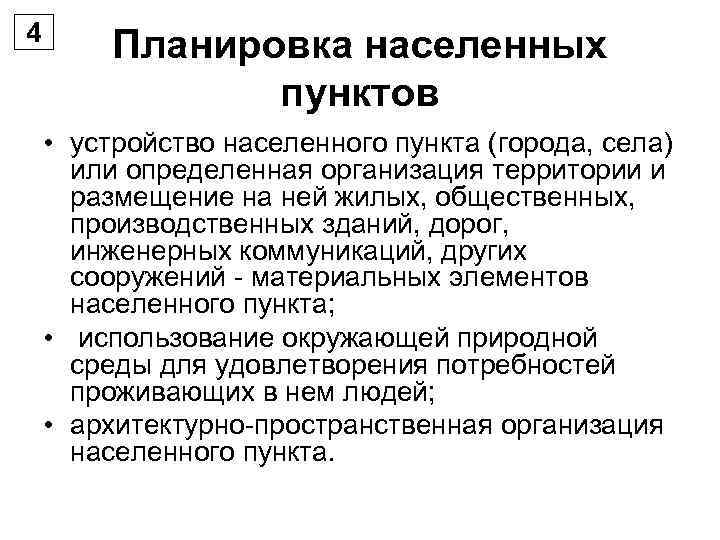 4   Планировка населенных   пунктов • устройство населенного пункта (города, села)