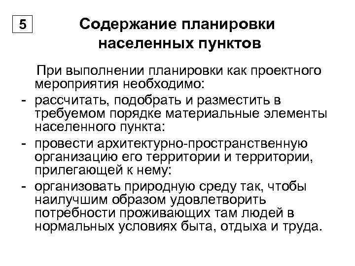 5  Содержание планировки  населенных пунктов При выполнении планировки как проектного мероприятия необходимо: