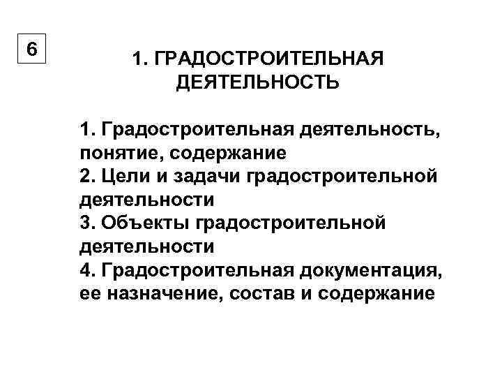 6  1. ГРАДОСТРОИТЕЛЬНАЯ    ДЕЯТЕЛЬНОСТЬ 1. Градостроительная деятельность,  понятие, содержание