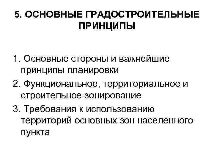 2 3 основные принципы и. Основные принципы градостроительства. Основные градостроительные принципы. Основной принцип градостроительства. Основные принципы градостроительной деятельности.