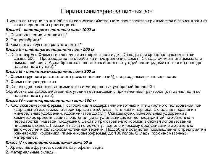      Ширина санитарно-защитных зон Ширина санитарно-защитной зоны сельскохозяйственного производства принимается