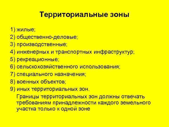    Территориальные зоны 1) жилые; 2) общественно-деловые; 3) производственные; 4) инженерных и