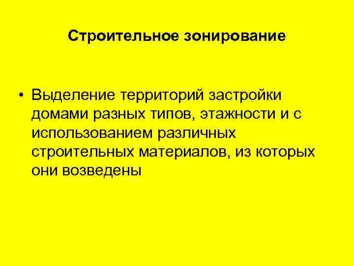 Зонирование территорий основной принцип при любой системе застройки