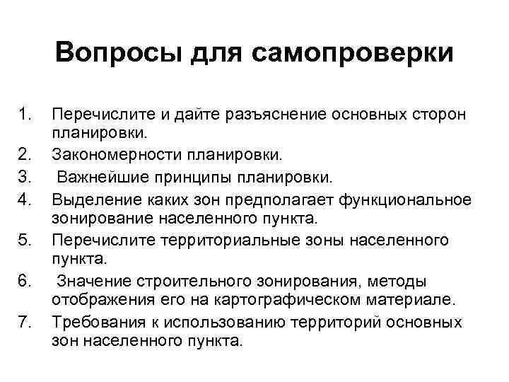  Вопросы для самопроверки 1.  Перечислите и дайте разъяснение основных сторон планировки. 2.