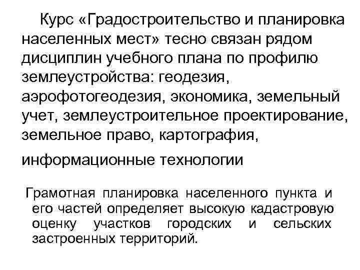  Курс «Градостроительство и планировка населенных мест» тесно связан рядом дисциплин учебного плана по
