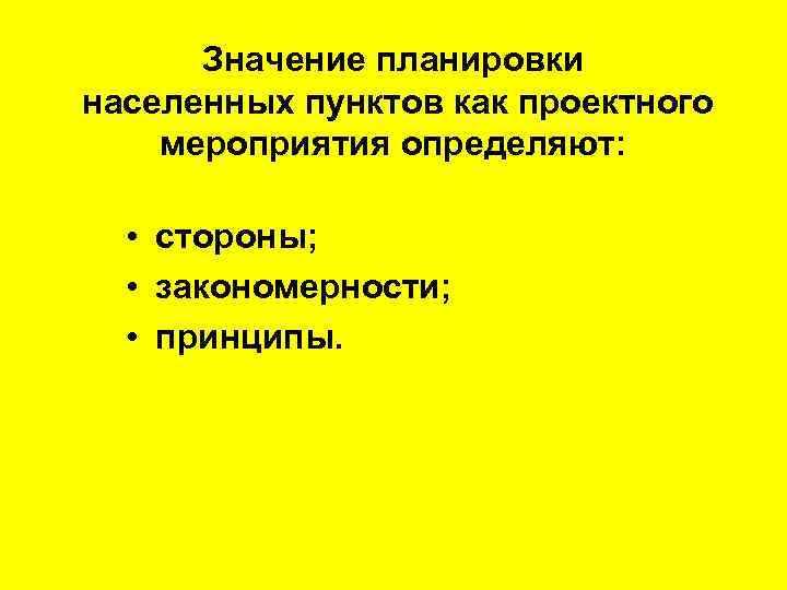  Значение планировки населенных пунктов как проектного мероприятия определяют: • стороны; • закономерности; •