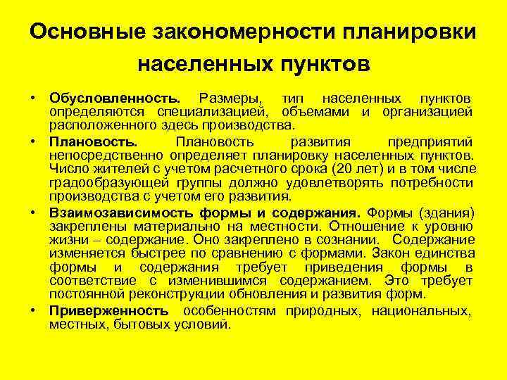 Основные закономерности планировки  населенных пунктов • Обусловленность. Размеры, тип населенных пунктов  определяются