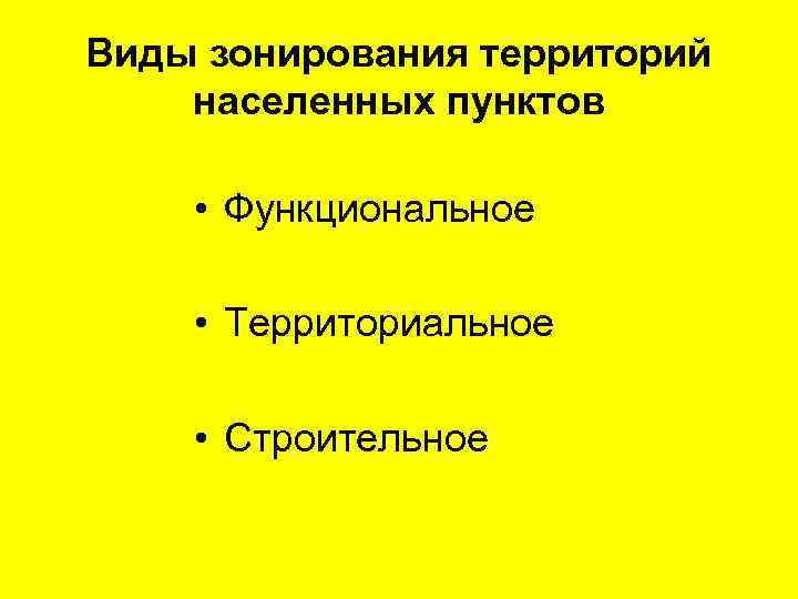 Цели и задачи функционального зонирования территории населенных мест