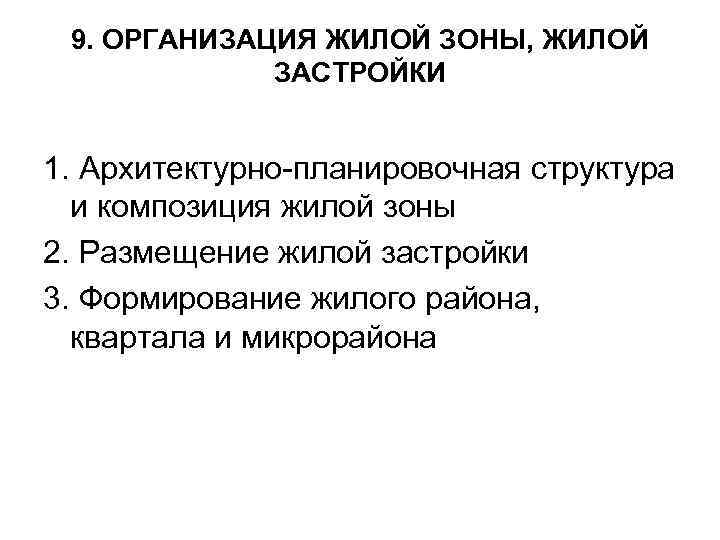  9. ОРГАНИЗАЦИЯ ЖИЛОЙ ЗОНЫ, ЖИЛОЙ    ЗАСТРОЙКИ  1. Архитектурно-планировочная структура