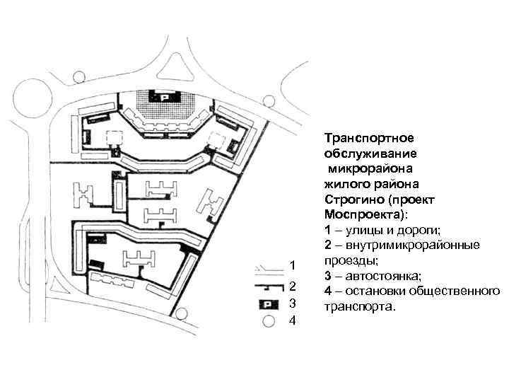   Транспортное обслуживание микрорайона жилого района Строгино (проект Моспроекта):  1 – улицы