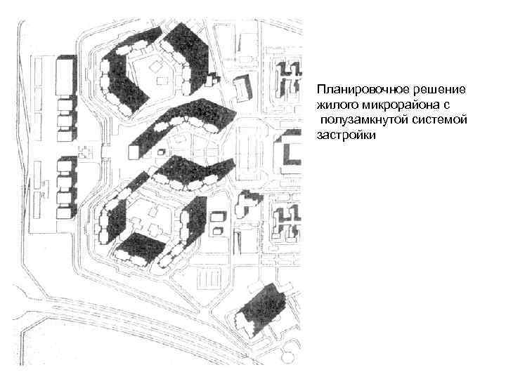 Планировочное решение жилого микрорайона с полузамкнутой системой застройки 