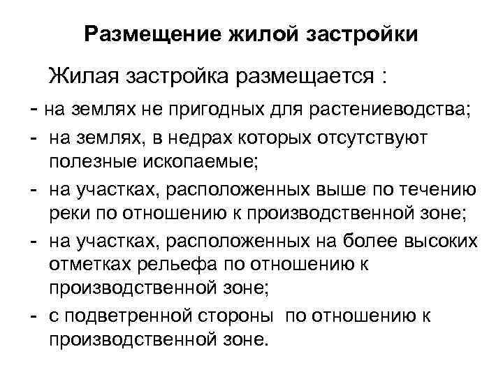  Размещение жилой застройки Жилая застройка размещается : - на землях не пригодных для