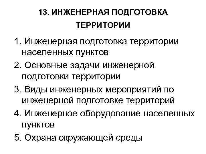 Инженерная подготовка. Задачи инженерной подготовки территории. Основные задачи инженерной подготовки территории. Мероприятия по инженерной подготовке территории. Основная цель инженерной подготовки территории.