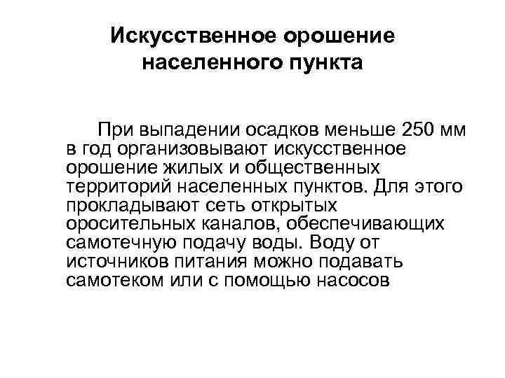   Искусственное орошение  населенного пункта При выпадении осадков меньше 250 мм в