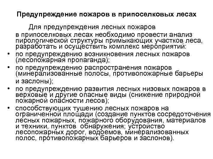   Предупреждение пожаров в припоселковых лесах   Для предупреждения лесных пожаров в